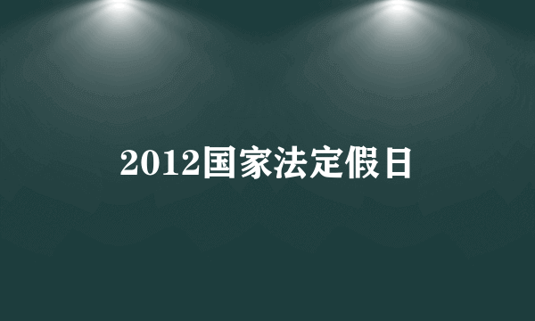 2012国家法定假日