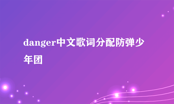 danger中文歌词分配防弹少年团