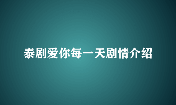 泰剧爱你每一天剧情介绍