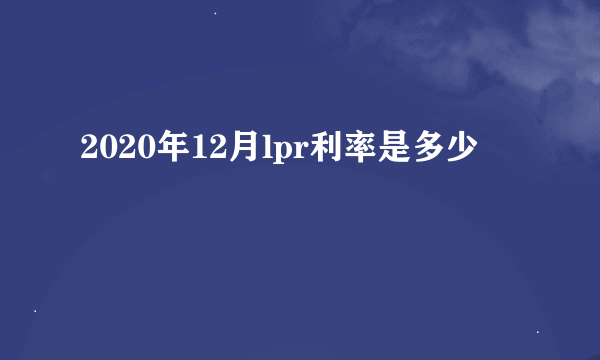 2020年12月lpr利率是多少