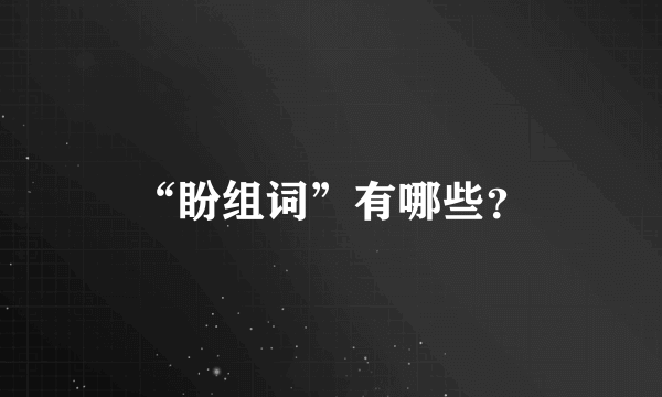 “盼组词”有哪些？