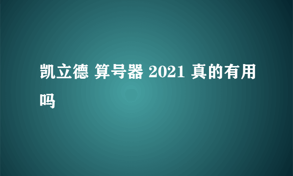 凯立德 算号器 2021 真的有用吗