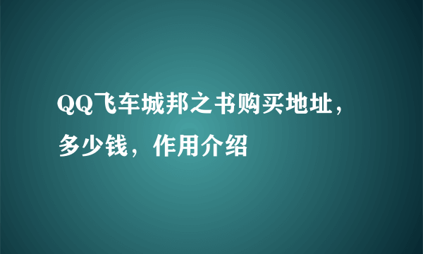 QQ飞车城邦之书购买地址，多少钱，作用介绍