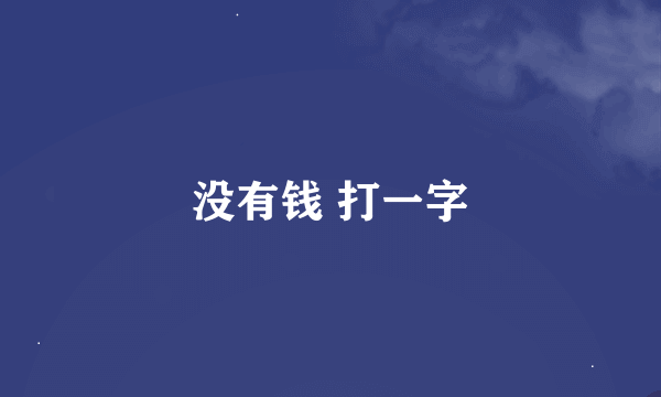 没有钱 打一字