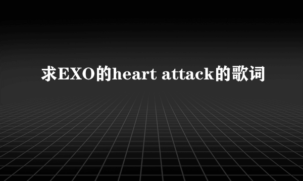 求EXO的heart attack的歌词