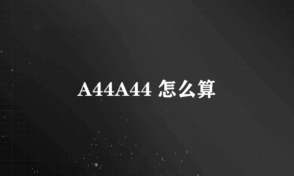 A44A44 怎么算