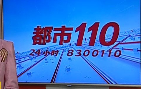 都市110电话多少