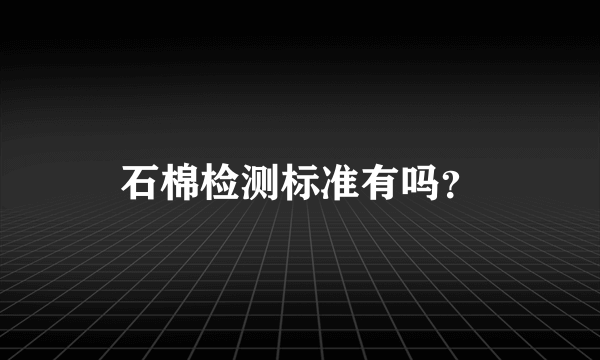 石棉检测标准有吗？