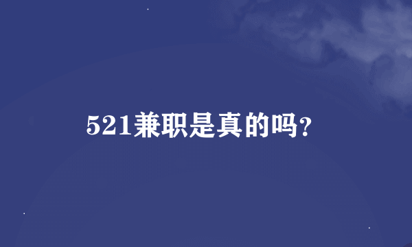 521兼职是真的吗？