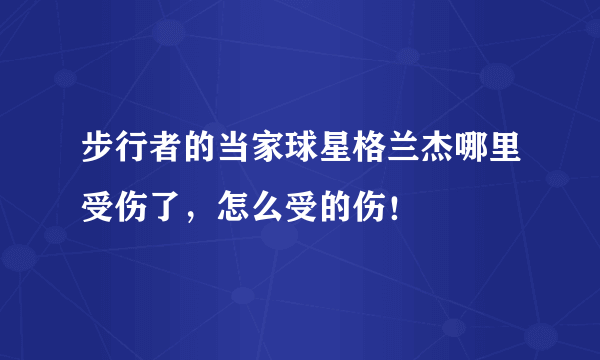 步行者的当家球星格兰杰哪里受伤了，怎么受的伤！