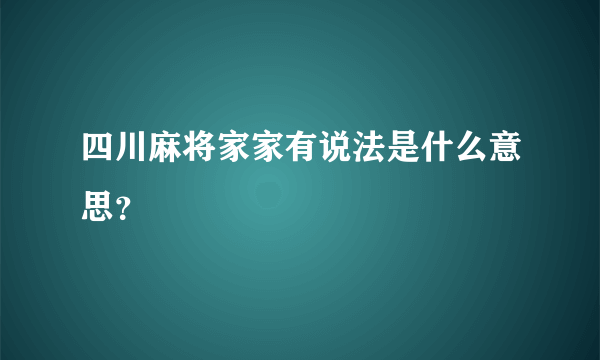 四川麻将家家有说法是什么意思？