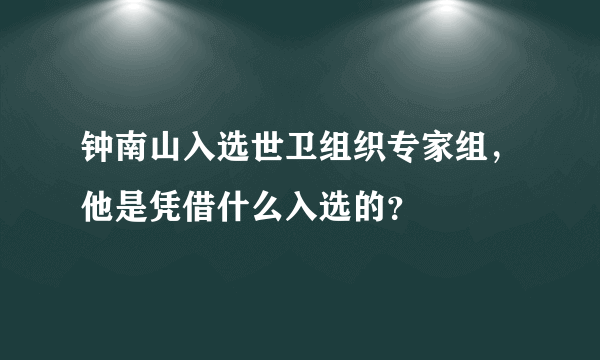 钟南山入选世卫组织专家组，他是凭借什么入选的？