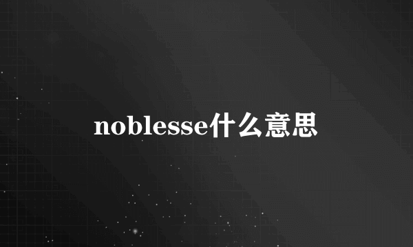 noblesse什么意思