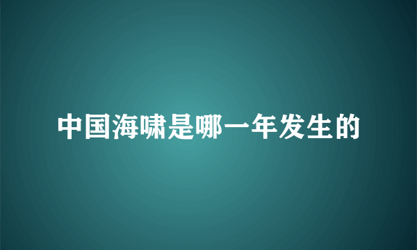 中国海啸是哪一年发生的