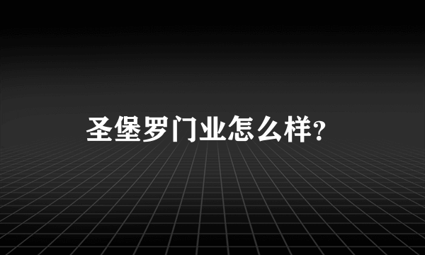 圣堡罗门业怎么样？