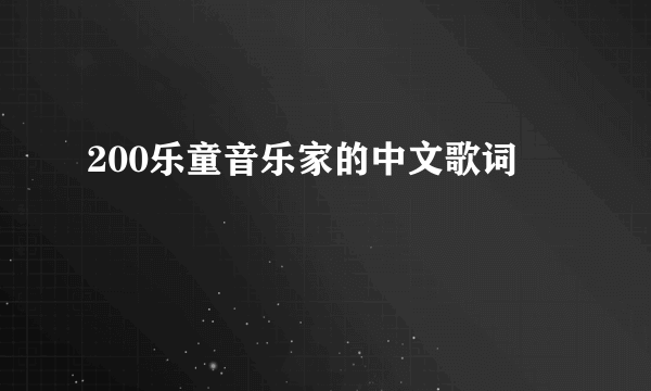 200乐童音乐家的中文歌词