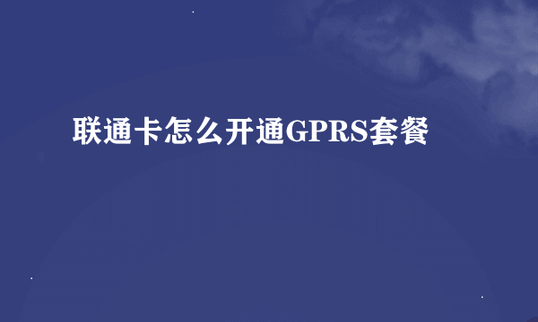 联通卡怎么开通GPRS套餐