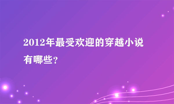 2012年最受欢迎的穿越小说有哪些？