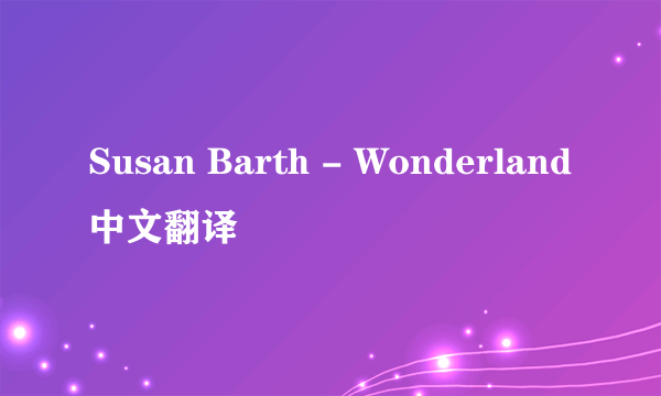 Susan Barth - Wonderland中文翻译