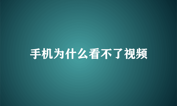 手机为什么看不了视频