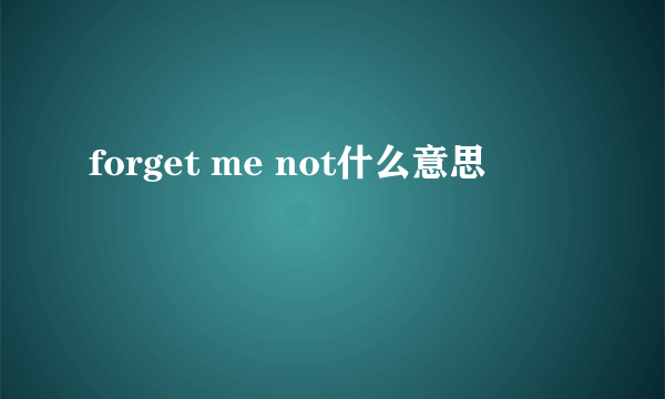 forget me not什么意思