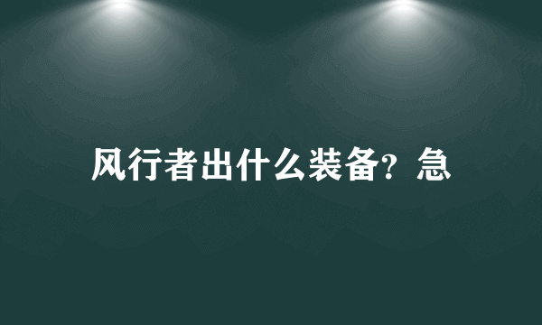 风行者出什么装备？急