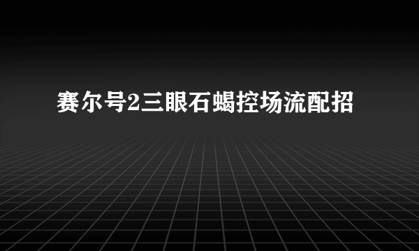 赛尔号2三眼石蝎控场流配招