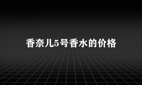 香奈儿5号香水的价格