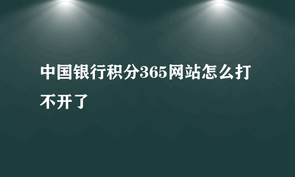 中国银行积分365网站怎么打不开了