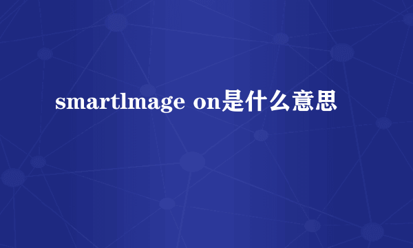 smartlmage on是什么意思