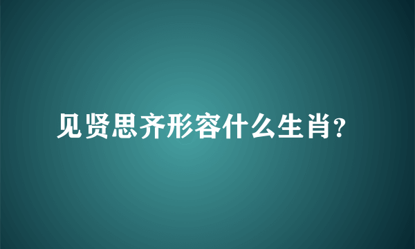 见贤思齐形容什么生肖？