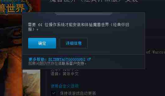 WIN7 64位旗舰系统，魔兽怀旧服更新时提示需要64位操作系统，怎么解决？
