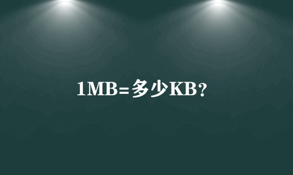 1MB=多少KB？