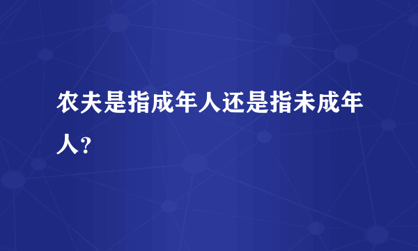 农夫是指成年人还是指未成年人？