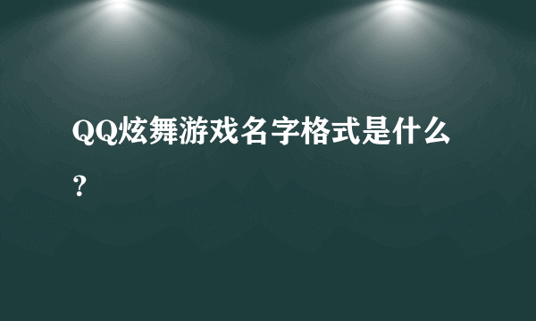 QQ炫舞游戏名字格式是什么？