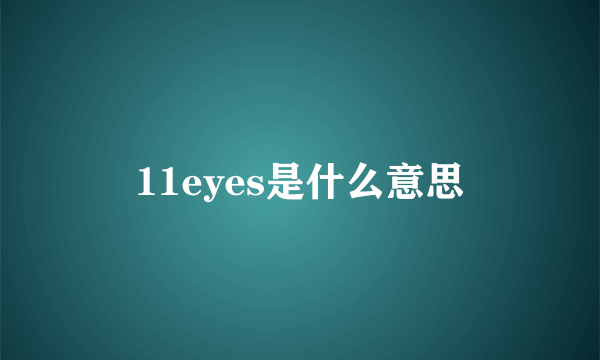 11eyes是什么意思