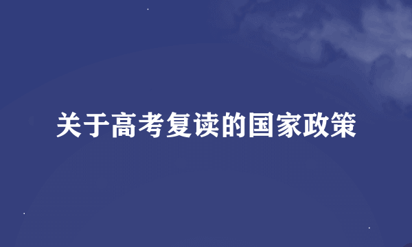 关于高考复读的国家政策