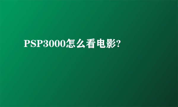 PSP3000怎么看电影?