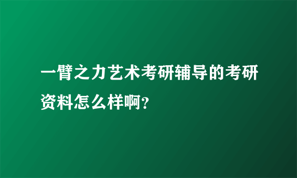 一臂之力艺术考研辅导的考研资料怎么样啊？