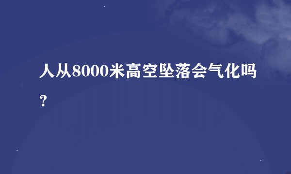 人从8000米高空坠落会气化吗？