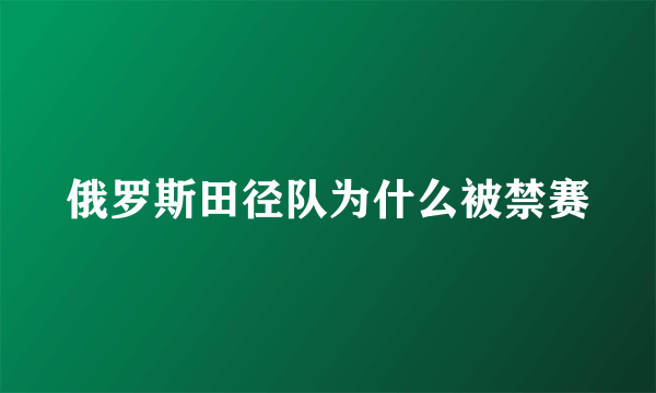 俄罗斯田径队为什么被禁赛