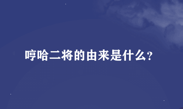 哼哈二将的由来是什么？