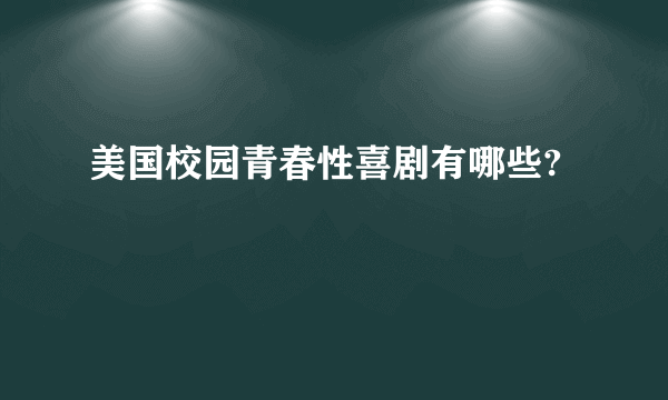 美国校园青春性喜剧有哪些?