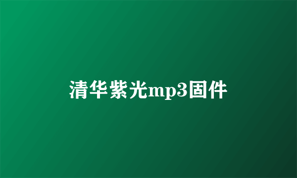 清华紫光mp3固件