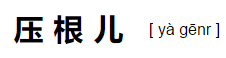 “压根儿”的“压”字,读音是“yà”，还是“yā”？