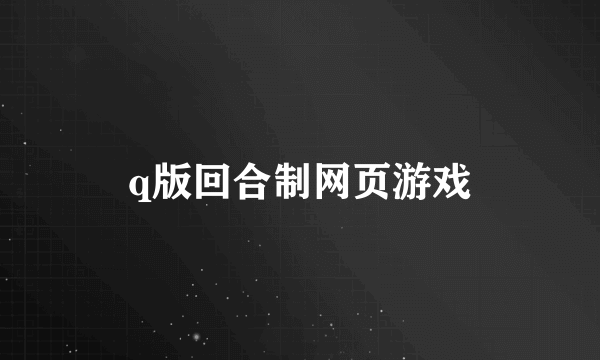 q版回合制网页游戏