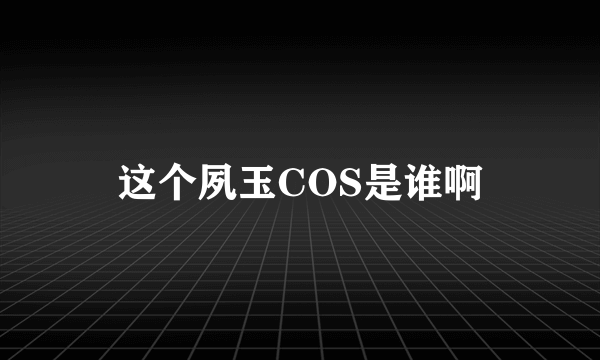 这个夙玉COS是谁啊