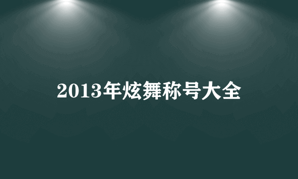 2013年炫舞称号大全