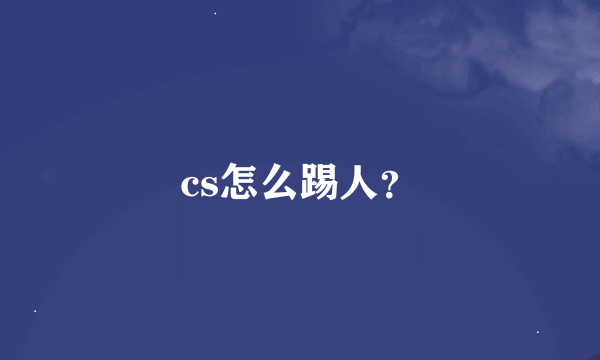 cs怎么踢人？