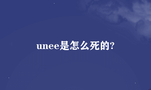 unee是怎么死的?